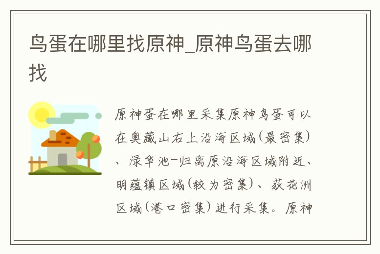 鳥蛋在哪里找原神_原神鳥蛋去哪找