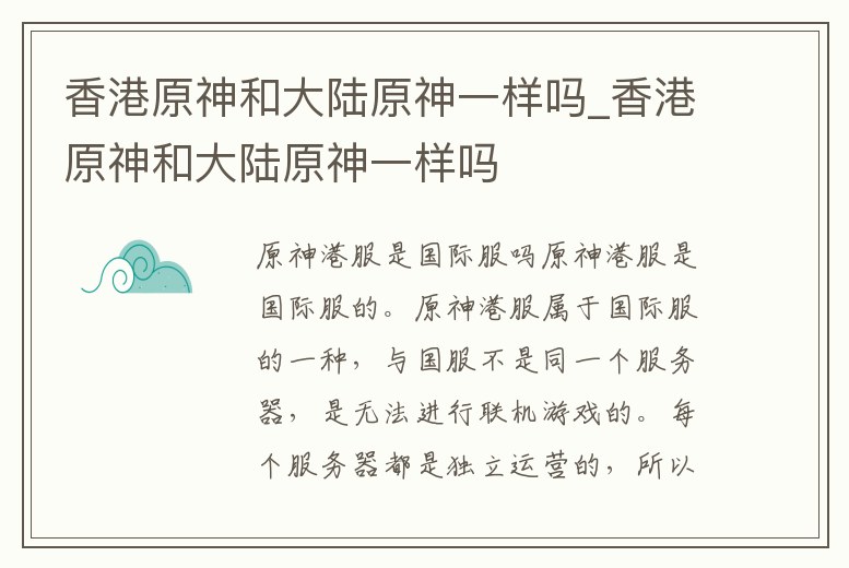 香港原神和大陸原神一樣嗎_香港原神和大陸原神一樣嗎