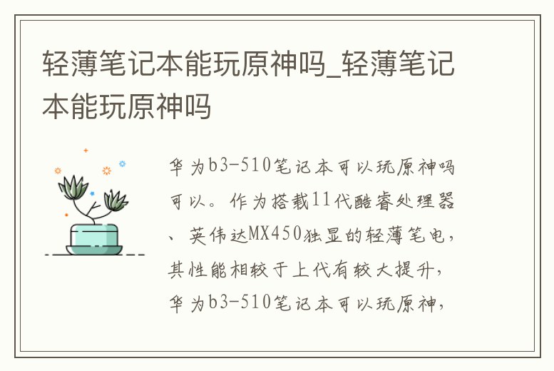輕薄筆記本能玩原神嗎_輕薄筆記本能玩原神嗎