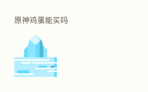 原神雞蛋能買嗎