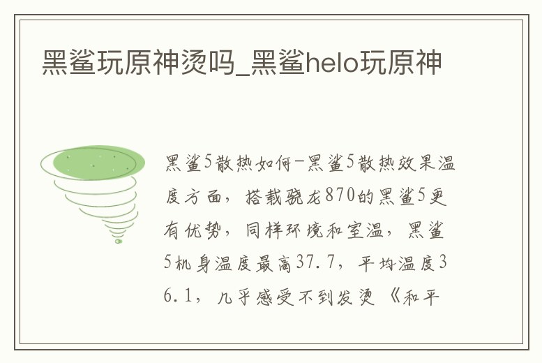 黑鯊?fù)嬖駹C嗎_黑鯊helo玩原神