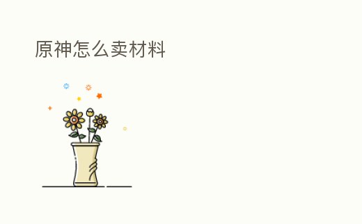 原神怎么賣材料