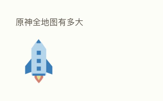 原神全地圖有多大