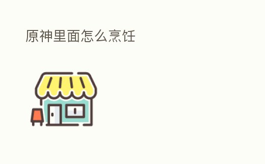 原神里面怎么烹飪