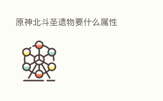 原神北斗圣遺物要什么屬性