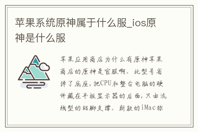 蘋果系統原神屬于什么服_ios原神是什么服