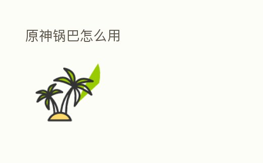 原神鍋巴怎么用