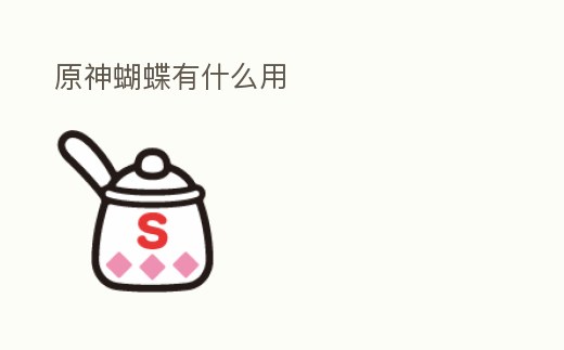 原神蝴蝶有什么用