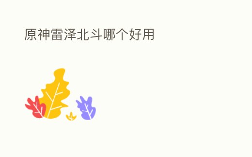 原神雷澤北斗哪個好用