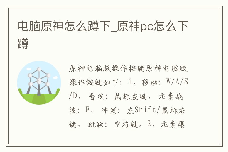 電腦原神怎么蹲下_原神pc怎么下蹲