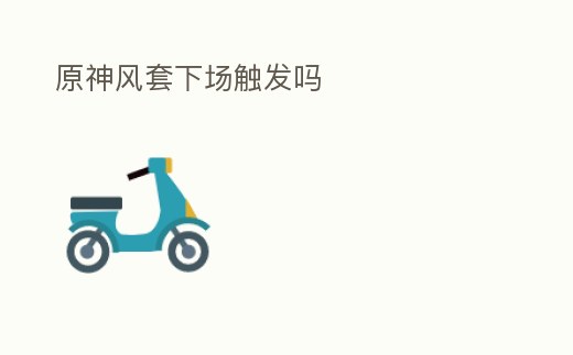 原神風套下場觸發嗎