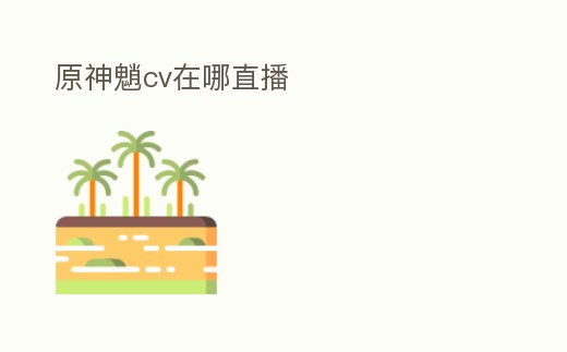 原神魈cv在哪直播