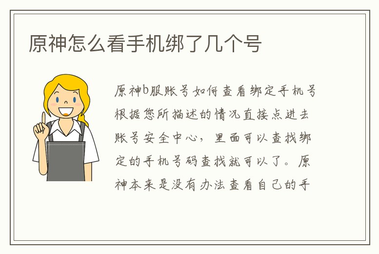 原神怎么看手機綁了幾個號