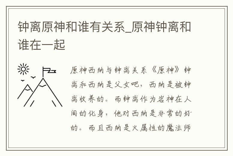 鐘離原神和誰有關系_原神鐘離和誰在一起