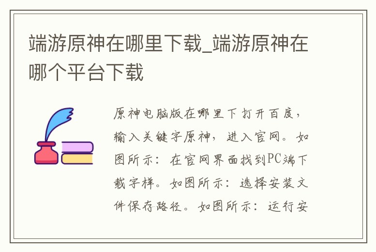 端游原神在哪里下載_端游原神在哪個平臺下載