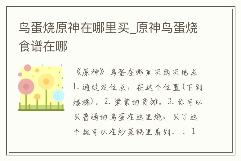 鳥蛋燒原神在哪里買_原神鳥蛋燒食譜在哪