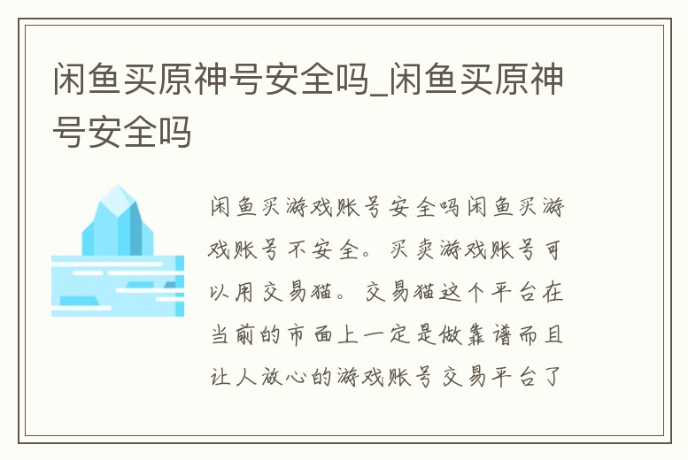閑魚買原神號(hào)安全嗎_閑魚買原神號(hào)安全嗎