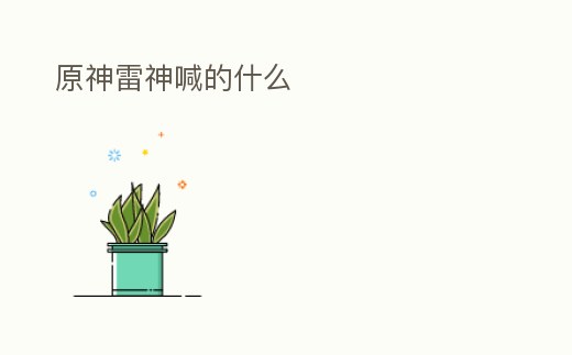 原神雷神喊的什么