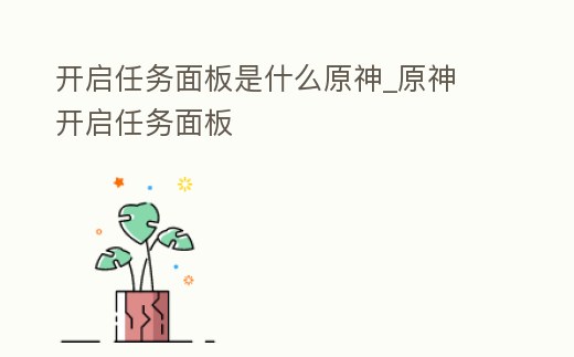 開啟任務面板是什么原神_原神 開啟任務面板