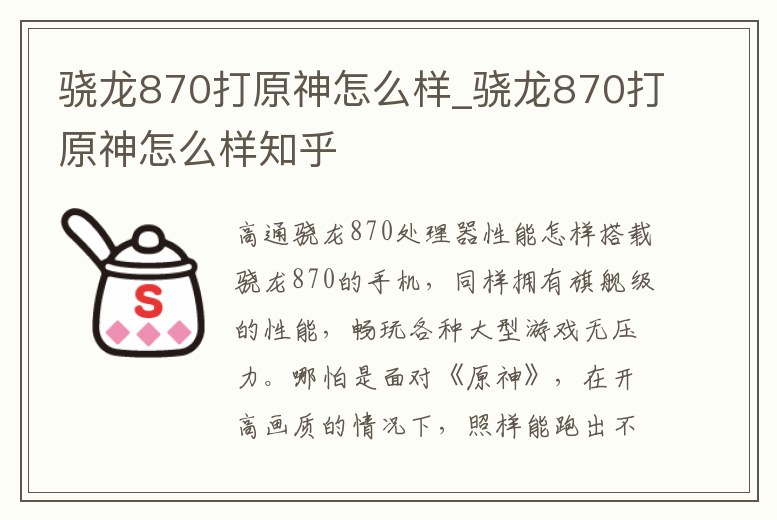 驍龍870打原神怎么樣_驍龍870打原神怎么樣知乎