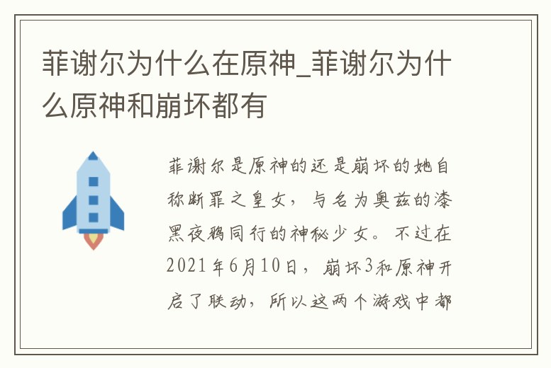 菲謝爾為什么在原神_菲謝爾為什么原神和崩壞都有