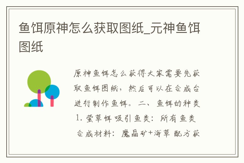 魚餌原神怎么獲取圖紙_元神魚餌圖紙
