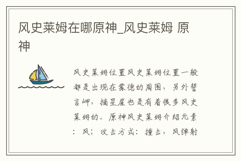 風(fēng)史萊姆在哪原神_風(fēng)史萊姆 原神