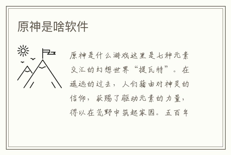 原神是啥軟件