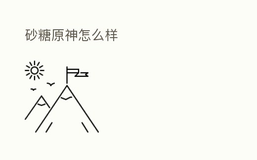 砂糖原神怎么樣