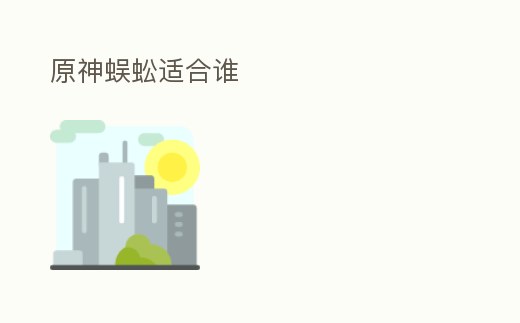 原神蜈蚣適合誰