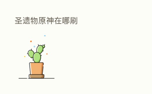 圣遺物原神在哪刷