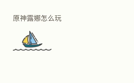 原神露娜怎么玩