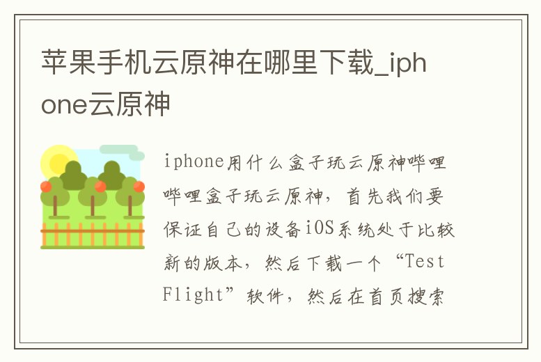 蘋果手機云原神在哪里下載_iphone云原神