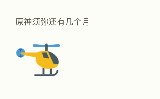 原神須彌還有幾個月