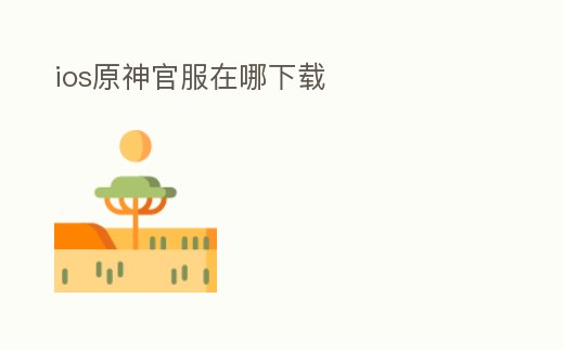 ios原神官服在哪下載