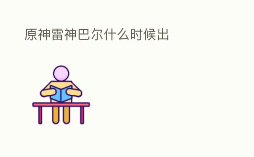 原神雷神巴爾什么時候出