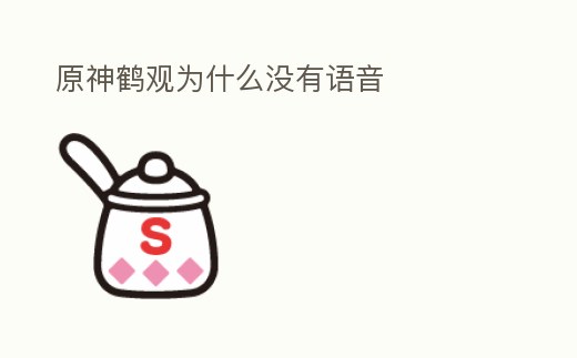 原神鶴觀為什么沒有語音
