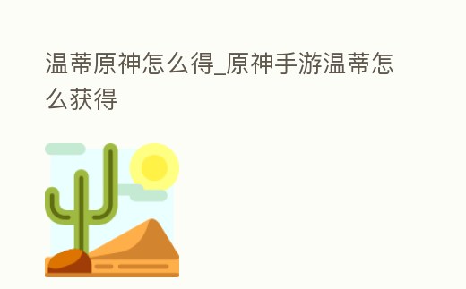 溫蒂原神怎么得_原神手游溫蒂怎么獲得