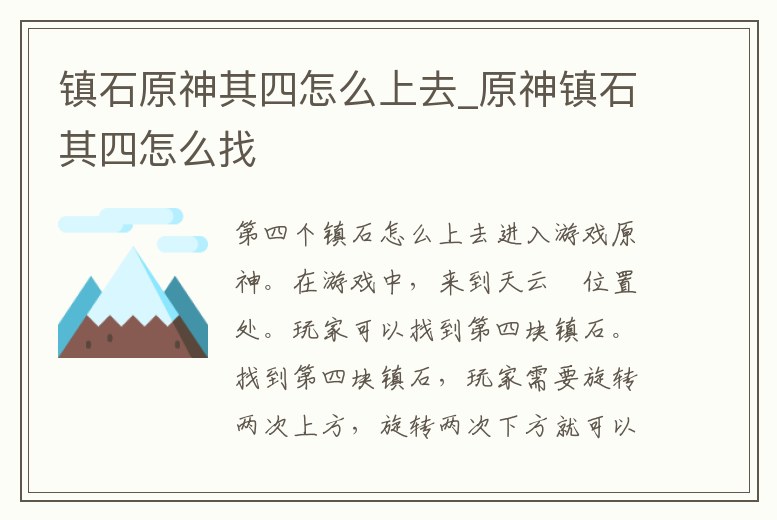 鎮石原神其四怎么上去_原神鎮石其四怎么找