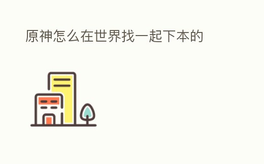 原神怎么在世界找一起下本的