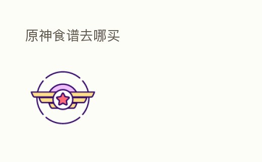 原神食譜去哪買