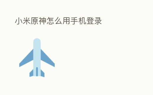 小米原神怎么用手機登錄