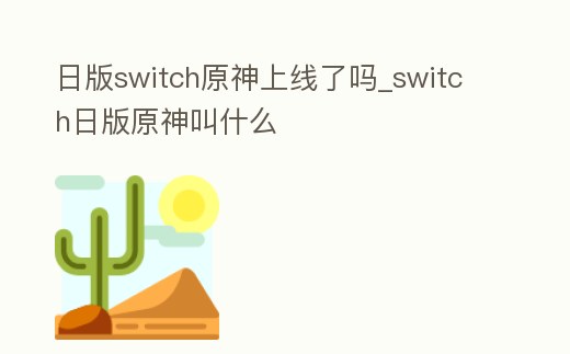 日版switch原神上線了嗎_switch日版原神叫什么
