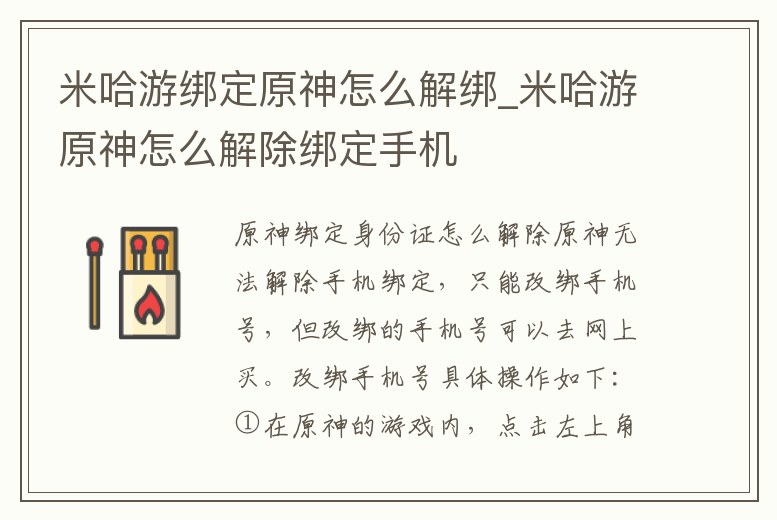 米哈游綁定原神怎么解綁_米哈游原神怎么解除綁定手機(jī)