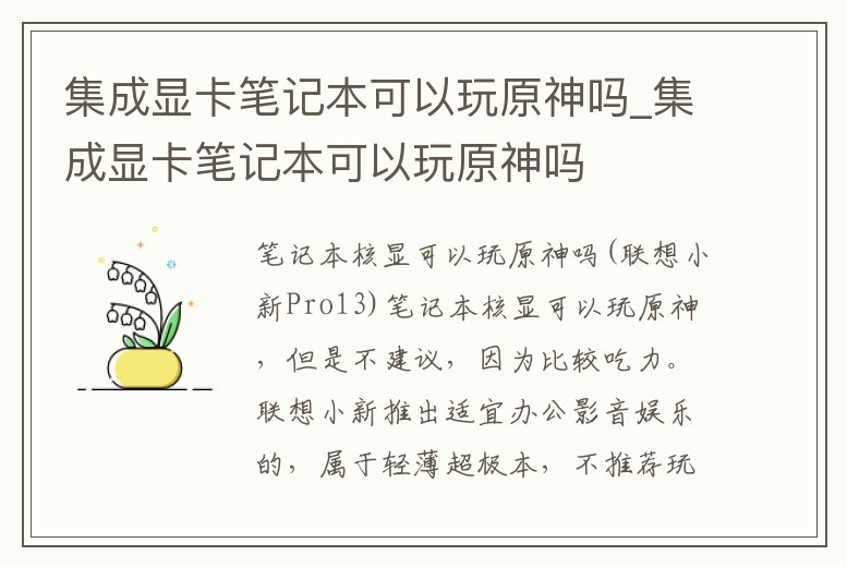 集成顯卡筆記本可以玩原神嗎_集成顯卡筆記本可以玩原神嗎