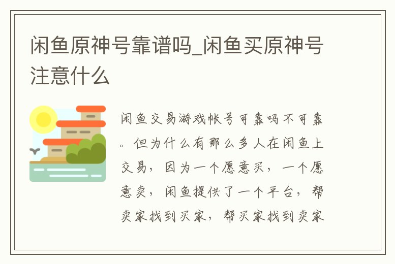 閑魚原神號靠譜嗎_閑魚買原神號注意什么