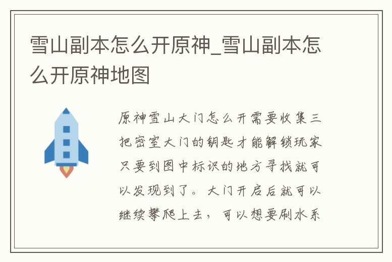 雪山副本怎么開原神_雪山副本怎么開原神地圖