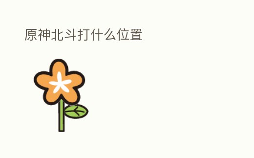 原神北斗打什么位置
