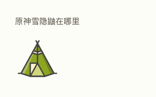 原神雪隱鼬在哪里