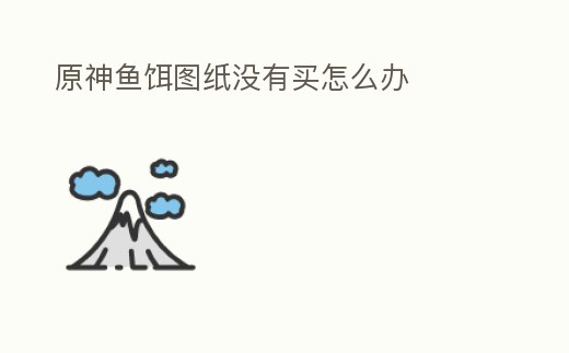 原神魚餌圖紙沒有買怎么辦